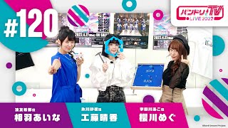 バンドリ！TV LIVE 2022 #120