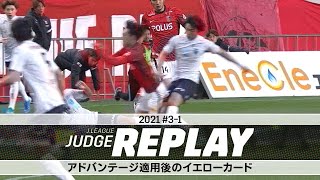 アドバンテージ後のイエローカード 出せる？出せない？【Ｊリーグジャッジリプレイ2021 #3-1】