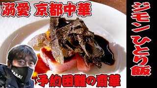 【中華】ジモン、ひとり飯 in京都　予約困難の絶品カウンター中華店!凄腕シェフのジャンは、ジモンも唸る