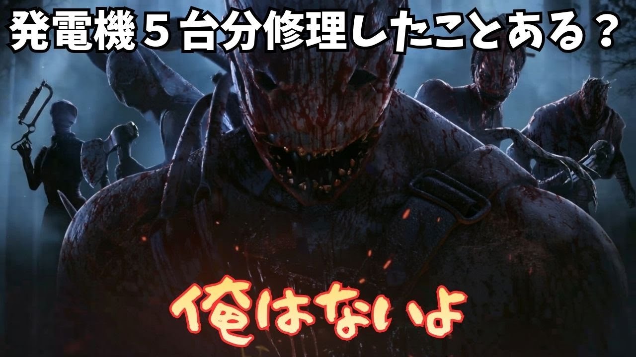 【ポンコツ注意】デドバで一人で発電機5台修理して脱出したい配信【