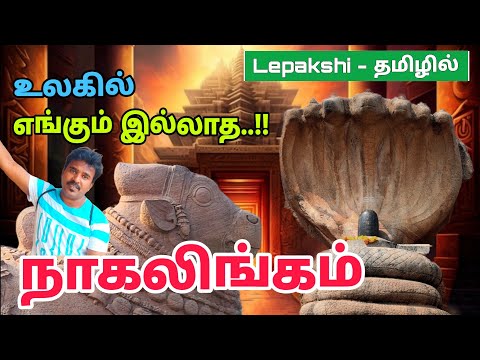 இந்தியாவில் எங்கும் இல்லாத பிரம்மாண்டம் | Mystery Temple In India | Lepakshi Temple In Tamil