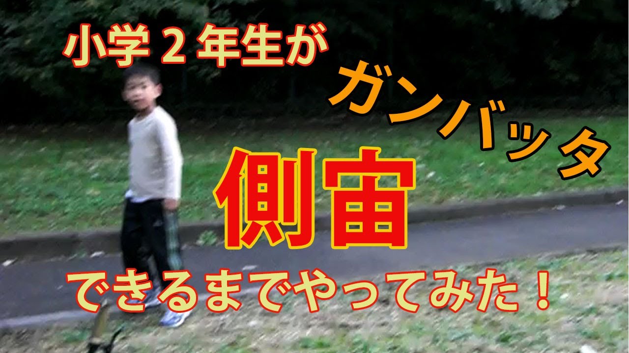 側宙（側空翻）ができるまで