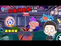 蛋仔派对:特种蛋集合最强技能!选择后直接上演血条消失术!