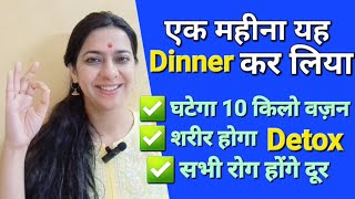 Lose 10 kgs & Detox Body | एक महीना यह dinner करो वज़न घटेगा शरीर की गंदगी निकलेगी रोग दूर होंगे