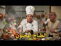 المسرحية الكوميدية الطباخ المجنون وحيد سيف محمد عوض محمود القلعاوي هتموت من الضحك