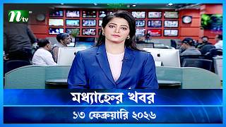 মধযহনর খবর Modhyanner Khobor 13 February 2026 Ntv News Update