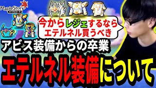 エテルネル装備について話すいかしょー【メイプルストーリー】