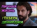 Гёкберк Демирджи - биография, личная жизнь, жена, дети. Актер сериала Клятва