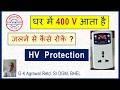High Voltage Protection device: 400V से घर के Appliances को  बचाएं | demo bhi