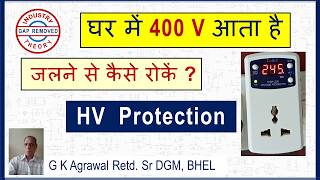 High Voltage Protection device: 400V से घर के Appliances को बचाएं | demo bhi