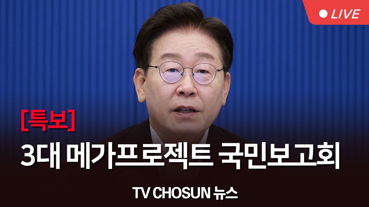 [🔴 LIVE] 대한민국 대도약 3대 메가프로젝트 국민보고회  [뉴스특보]
