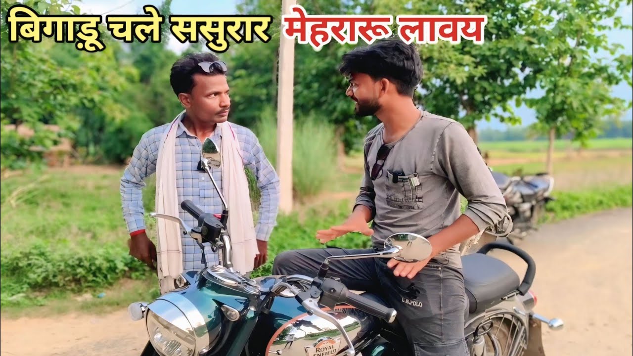 बिगाड़ू चले ससुराल मेहरारू लावय देशी अवधी काॅमेडी वीडियो 2025
