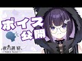 【ボイス公開】初めまして、夜乃瀬 綴です【\#vtuber準備中 】