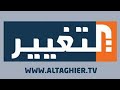 تردد قناة جديدة قناة التغيير AL TAGHIER TV على نايل سات تردد قناة جديدة قناة التغيير AL TAGHIER TV على نايل سات