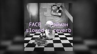 FACE - Рэйман (slowed + reverb)
