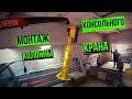 18+ 🎬 Эпичный монтаж консольного крана 🏗🙋‍♂️ /// Будни камнеобработки