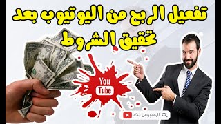 تفعيل الربح من اليوتيوب بعد تحقيق الشروط 1000 مشترك و 4000 ساعة مشاهدة  Youtube monetization