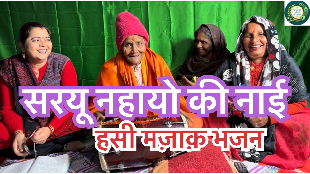 बहुत सुंदर हसी मज़ाक़ भजन 🙏🔥❤️#kirtanbhajan #rambhajan #hasimazak 