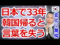 日本に33年住んだ韓国人が、祖国に帰ると言葉を失う理由。&ldquo;コレ&rdquo;だけはあり得ない...