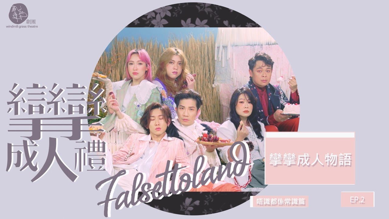 【《攣攣成人禮．Falsettoland》l 攣攣成人物語．唔識都係常識篇】