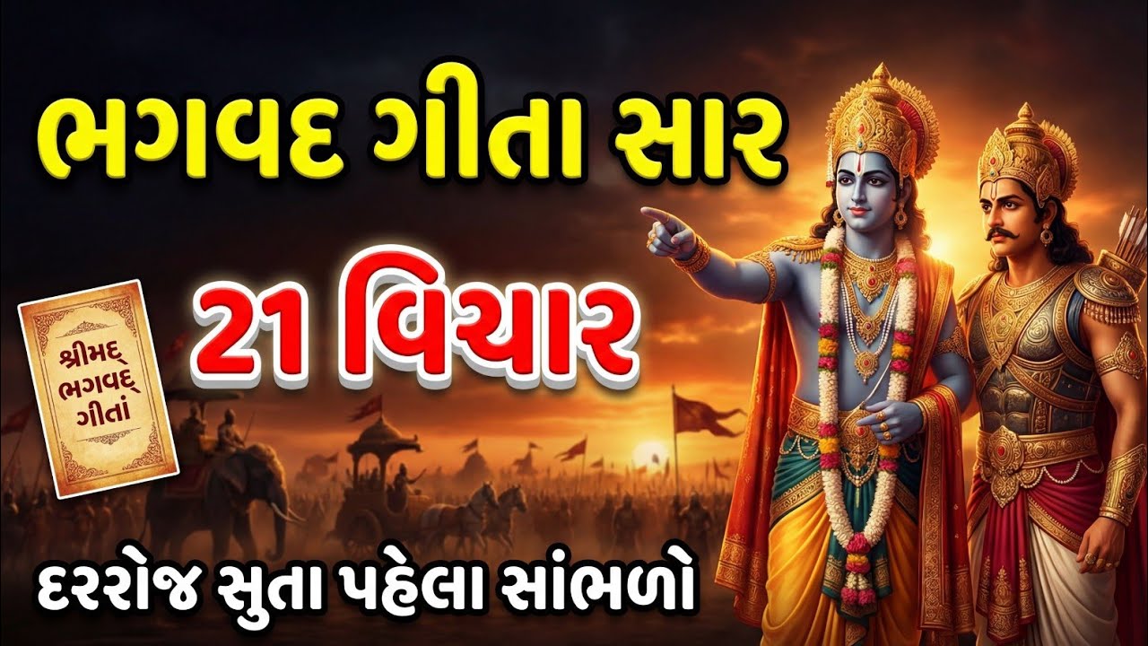 સંપૂર્ણ ગીતા સાર 24 મિનિટમાં | Shrimad Bhagwat Geeta Saar 24 Minutes | ભગવદ ગીતા જ્ઞાન | ભગવદ ગીતા