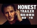 電影老實說 Honest Trailers -《即刻救援》系列 (中文字幕) (另譯：誠實預告) thumbnail