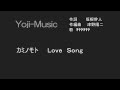 カミノモトLove Song 特集(5)で、(4)のカラオケです。