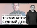 Антон Долин о фильме "Терминатор 2: Судный день" - 100 лучших фильмов ХХ века