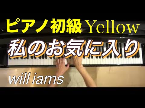 【ピアノ初級Yellow 大きな音符のおとなの定番レパートリー100】わたしのお気に入り My Favorite Things /映画サウンド･オブ･ミュージック