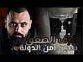 أمجد نجيب تصوير مخيف من داخل سجن أمن الدولة وين بيختفي المعتقلين