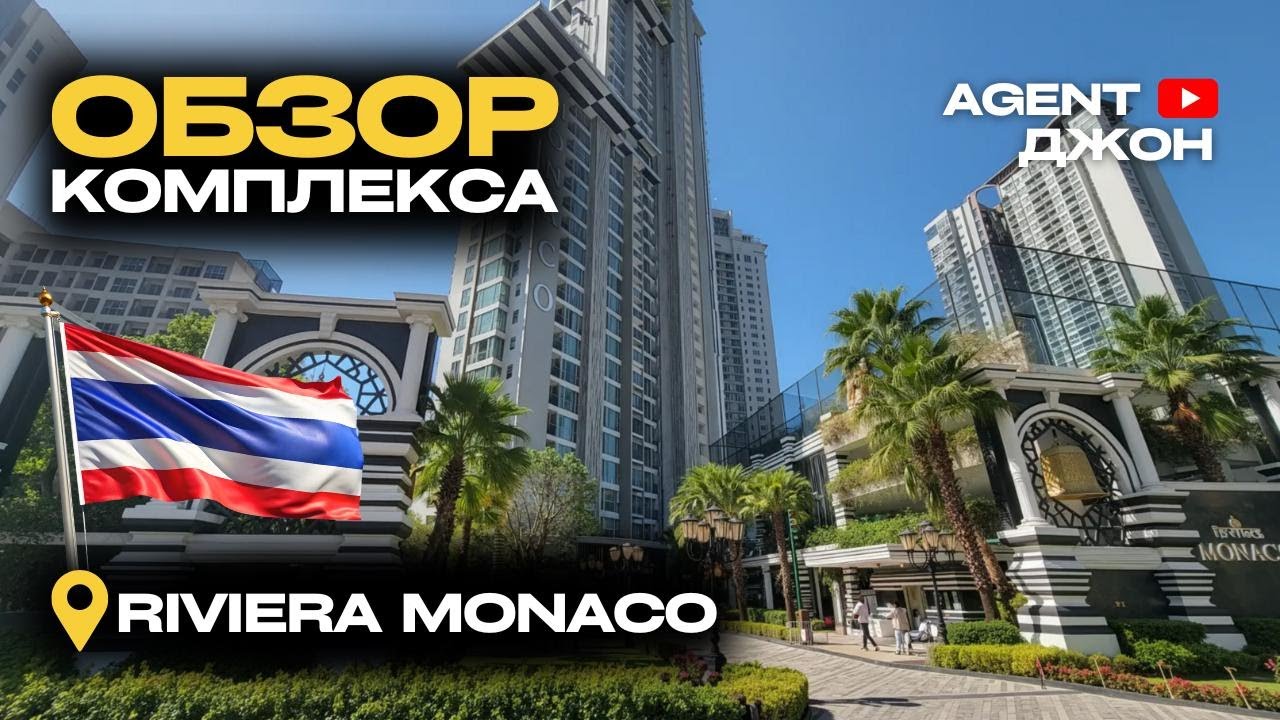 ПОЛНЫЙ обзор комплекса Riviera Monaco