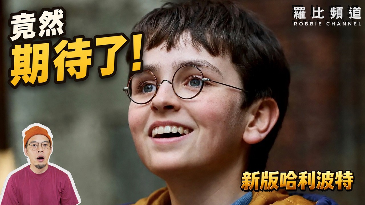 《哈利波特》影集預告解析|25大彩蛋,電影沒拍的原著劇情回來了?