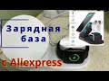 Зарядная база с Aliexpress для iPhone .