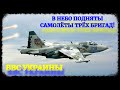 ВВС Украины подняли в небо самолеты сразу трех бригад!