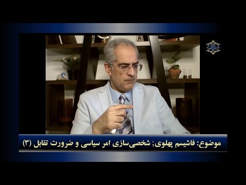 موضوع فاشیسم پهلوی شخصی سازی امر سیاسی و ضرورت تقابل ۳