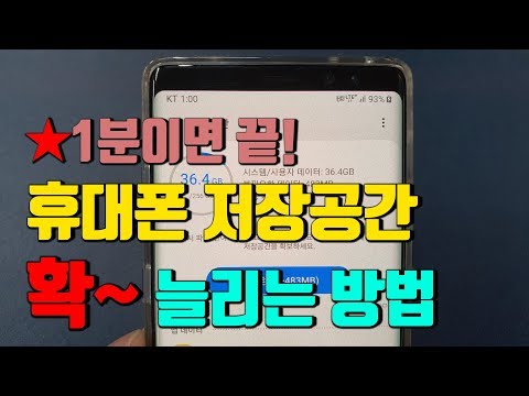 휴대폰 저장공간 늘리는 방법(1분이면 끝!!)