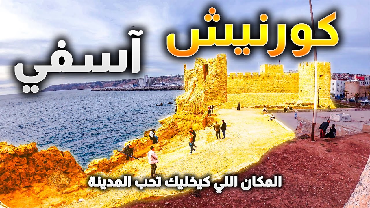 كورنيش آسفي: الجمال اللي مايعرفهوش حتى المغاربة! 😍🌊 (فيديو خاص) Safi City Beach Side View Sea Castle