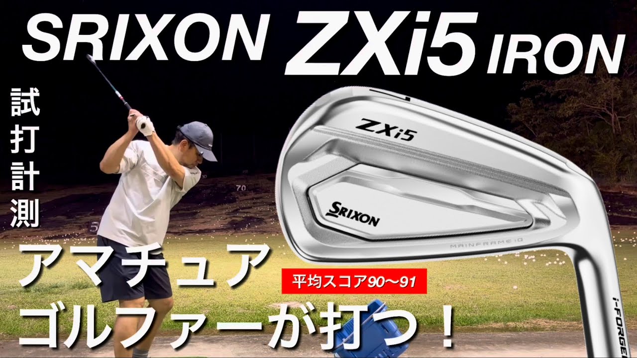 【ありんこ】 ZXi5 x Amateur with 90-91 Average Score] Srixon ZXi5 Iron Test