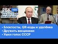 Когда закончится режим нерабочих дней. Путин о вакцинах на саммите G20. Не стало Игоря Кириллова