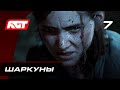 Прохождение The Last of Us 2 (Одни из нас 2) — Часть 7: Шаркуны