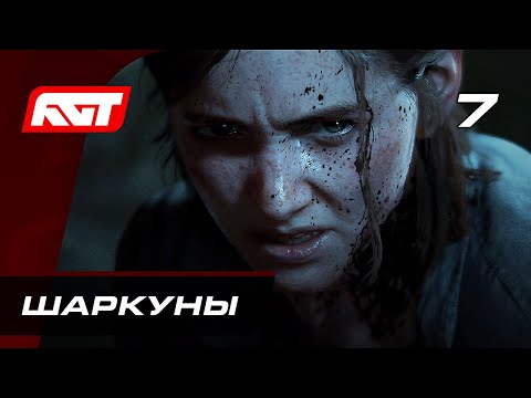 Видео: Прохождение The Last of Us 2 (Одни из нас 2) — Часть 7: Шаркуны