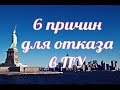 6 причин для отказа в получении ПОЛИТИЧЕСКОГО УБЕЖИЩА ✔️ Америка Сан-Диего