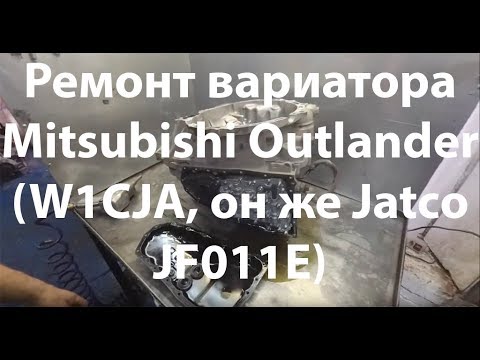 Ремонт вариатора Mitsubishi Outlander (W1CJA, он же Jatco JF011E)