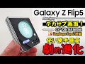 【日本初】Galaxy Z Flip5 開封レビュー。想像以上!にデカサブ画面が快適で楽しすぎ