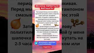 Этот простой рецепт спас мои волосы! #волосы #здоровьеволос #выпадение #рецепт #народнаямедицина #зд