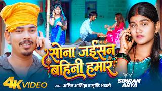 #Video| सोना जईसन बहिनी हमार | #Amit Ashik & #Srishti Bharti | #Simran Arya | #Raksha Bandhan Song