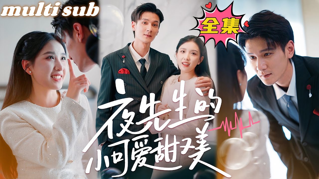 夜先生的小可爱：从庶女到豪门公主的逆袭之路