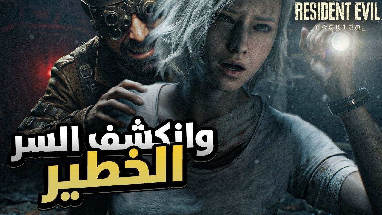 الحقيقة اللي كانوا مخبينها ظهرت في البث الخامس لـ Resident Evil Requiem 😨