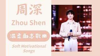 【ENG SUB】Zhou Shen's Soft Motivational Songs (With English Translation CC Lyrics)