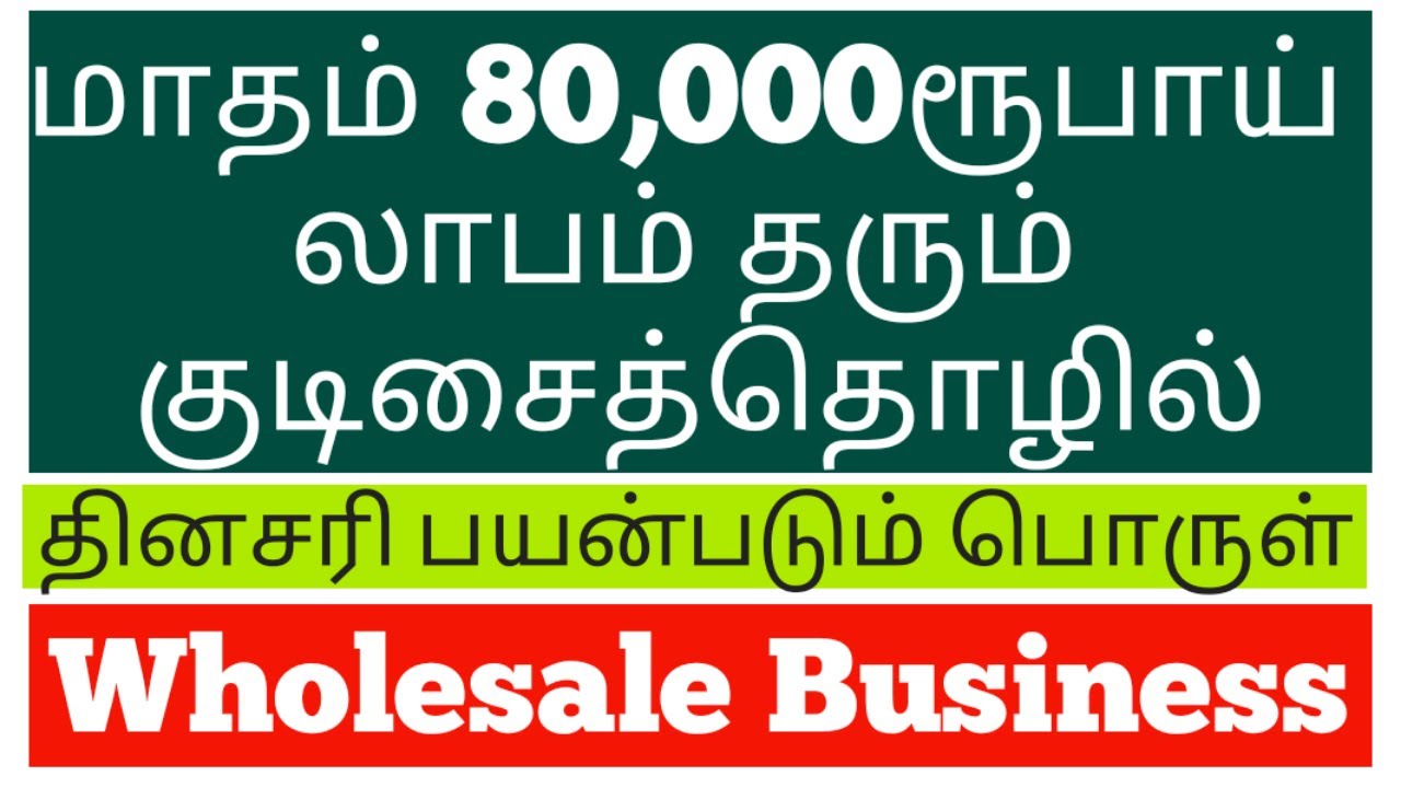தினசரி பயன்படும் பொருளில் இருந்து மாதம் 80,000ரூபாய் லாபம் Wholesale